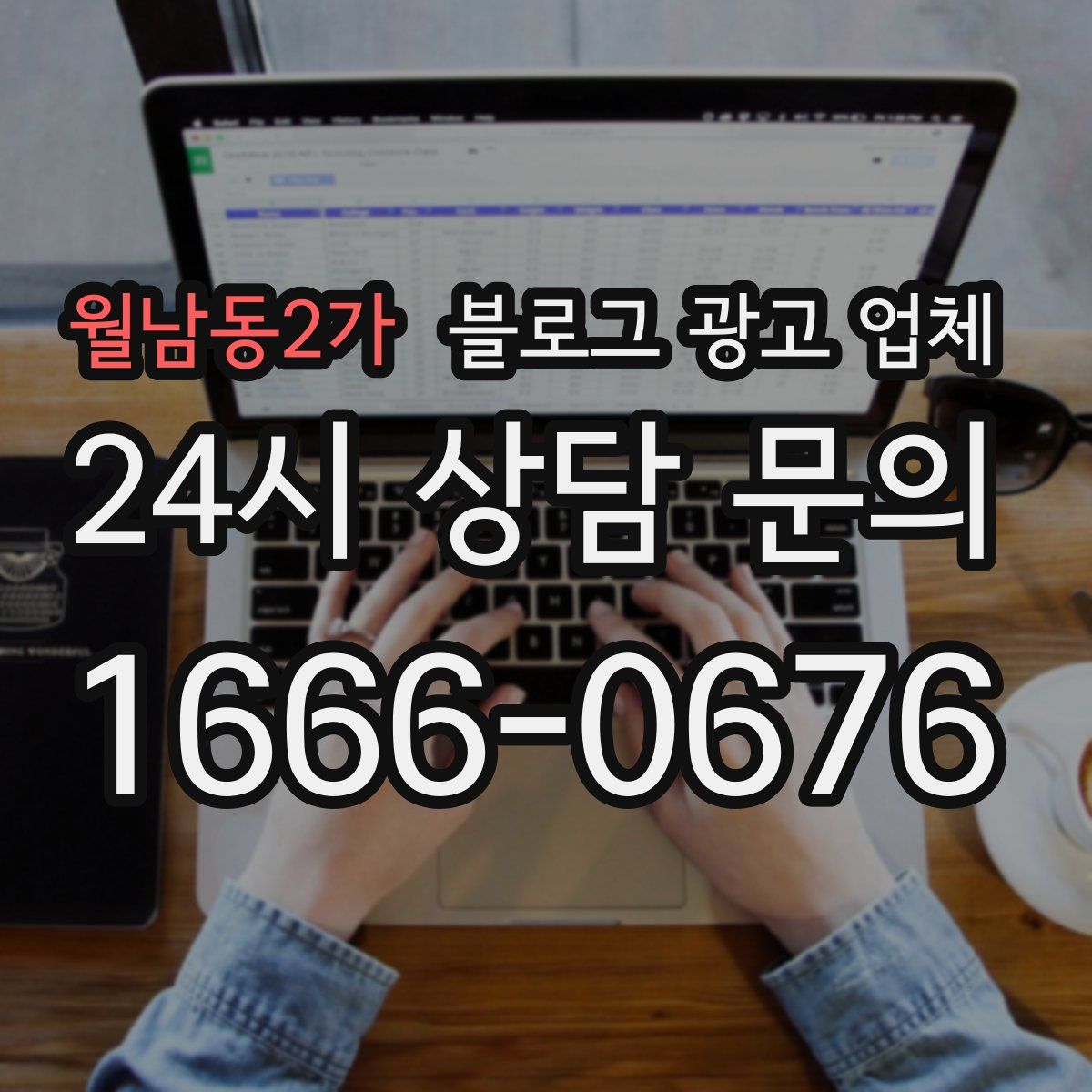 월남동2가 블로그 광고 업체