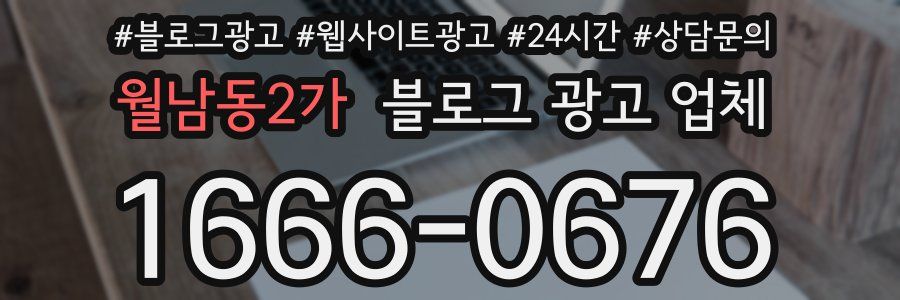 월남동2가 블로그 광고 업체