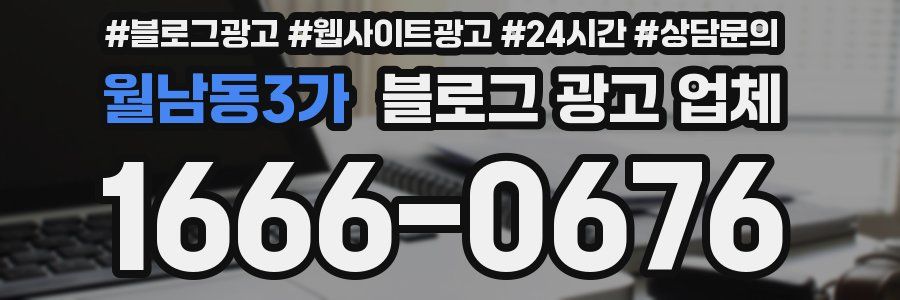 월남동3가 블로그 광고 업체