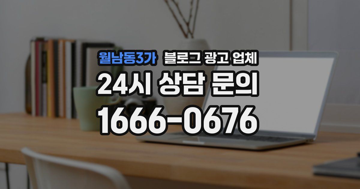 월남동3가 블로그 광고 업체