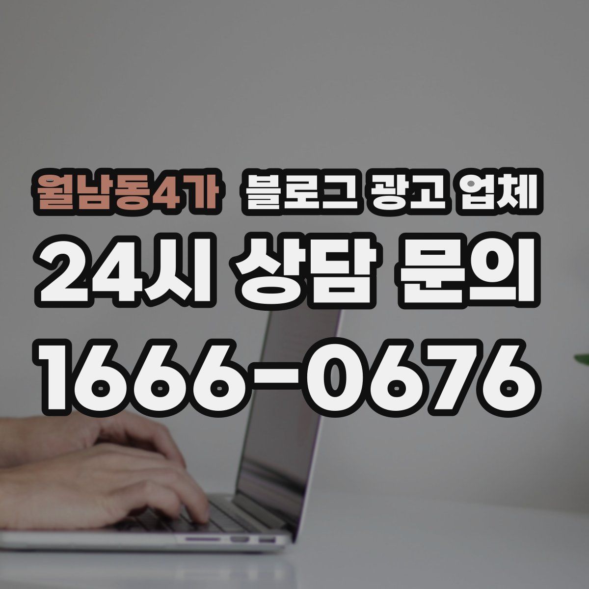 월남동4가 블로그 광고 업체