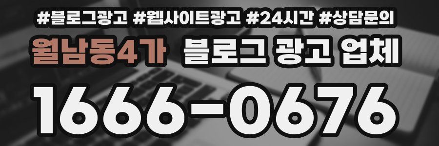 월남동4가 블로그 광고 업체