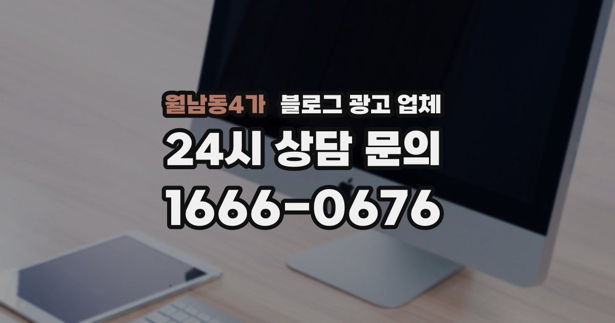 월남동4가 블로그 광고 업체