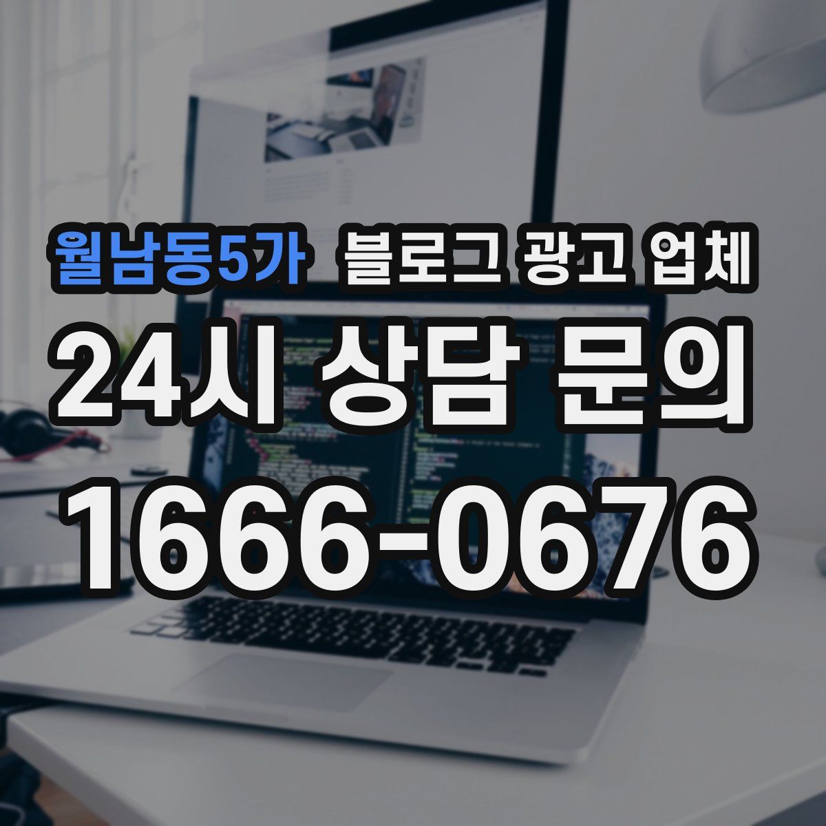 월남동5가 블로그 광고 업체
