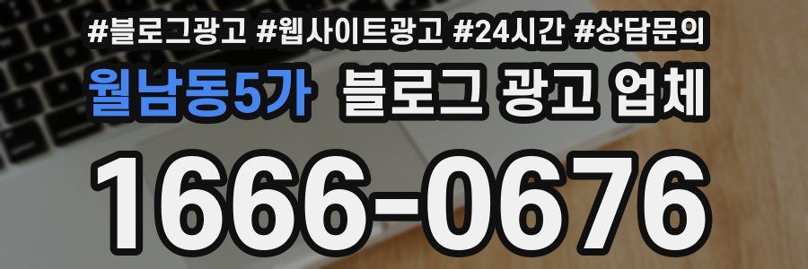 월남동5가 블로그 광고 업체