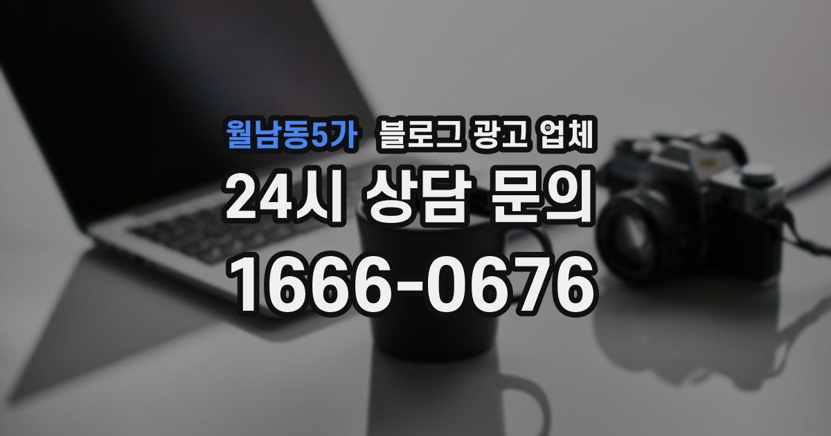 월남동5가 블로그 광고 업체