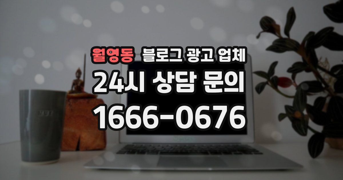 월영동 블로그 광고 업체