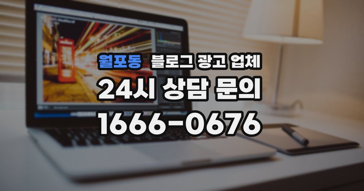 월포동 블로그 광고 업체