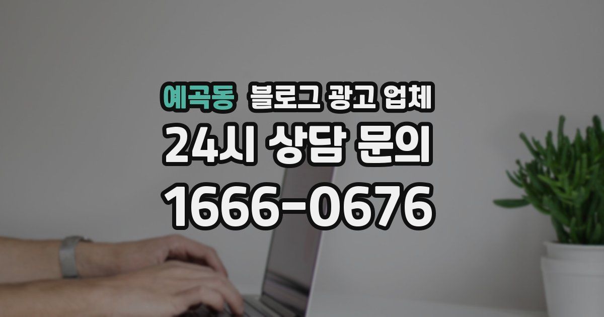 예곡동 블로그 광고 업체