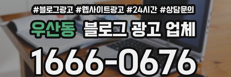 우산동 블로그 광고 업체