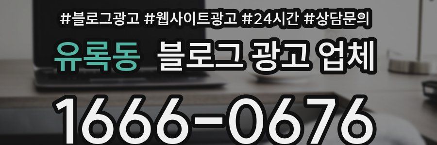 유록동 블로그 광고 업체