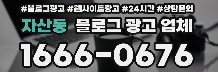 자산동 블로그 광고 업체