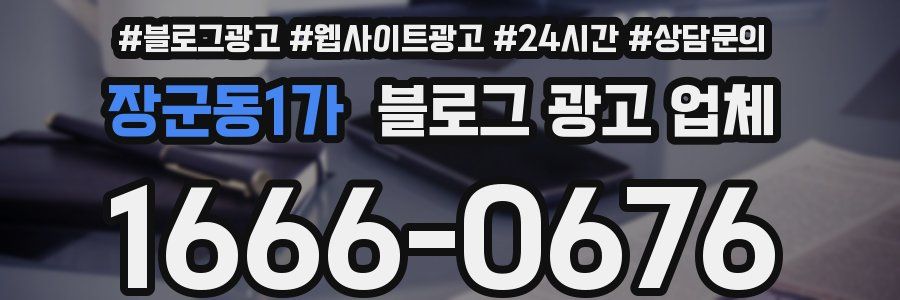 장군동1가 블로그 광고 업체