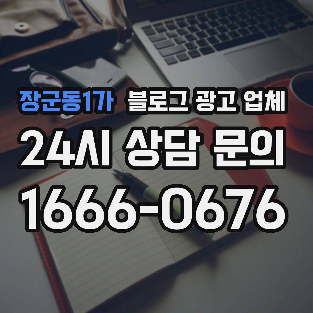 장군동1가 블로그 광고 업체