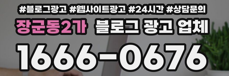 장군동2가 블로그 광고 업체