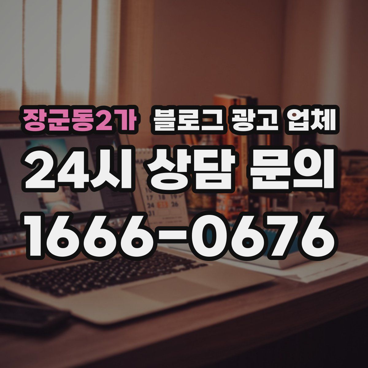 장군동2가 블로그 광고 업체