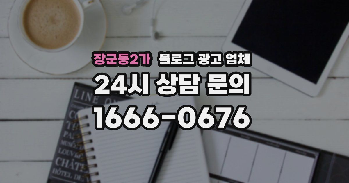 장군동2가 블로그 광고 업체