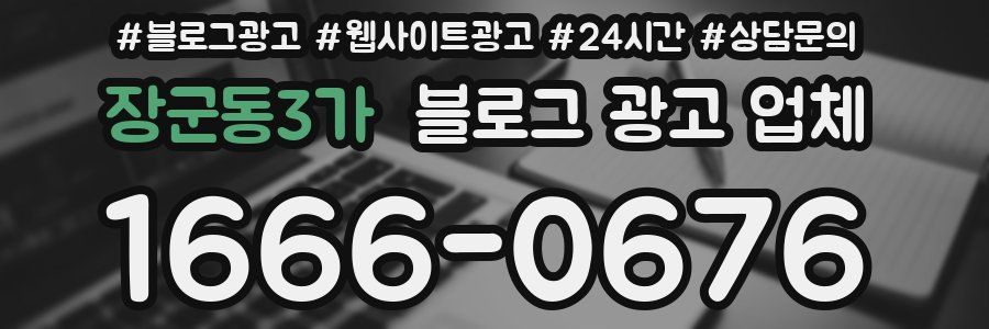 장군동3가 블로그 광고 업체