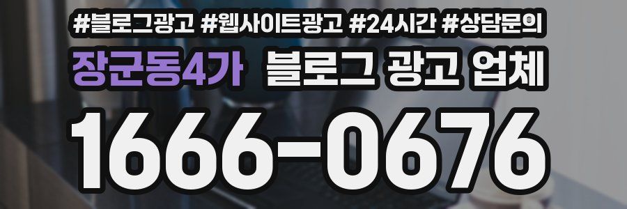 장군동4가 블로그 광고 업체
