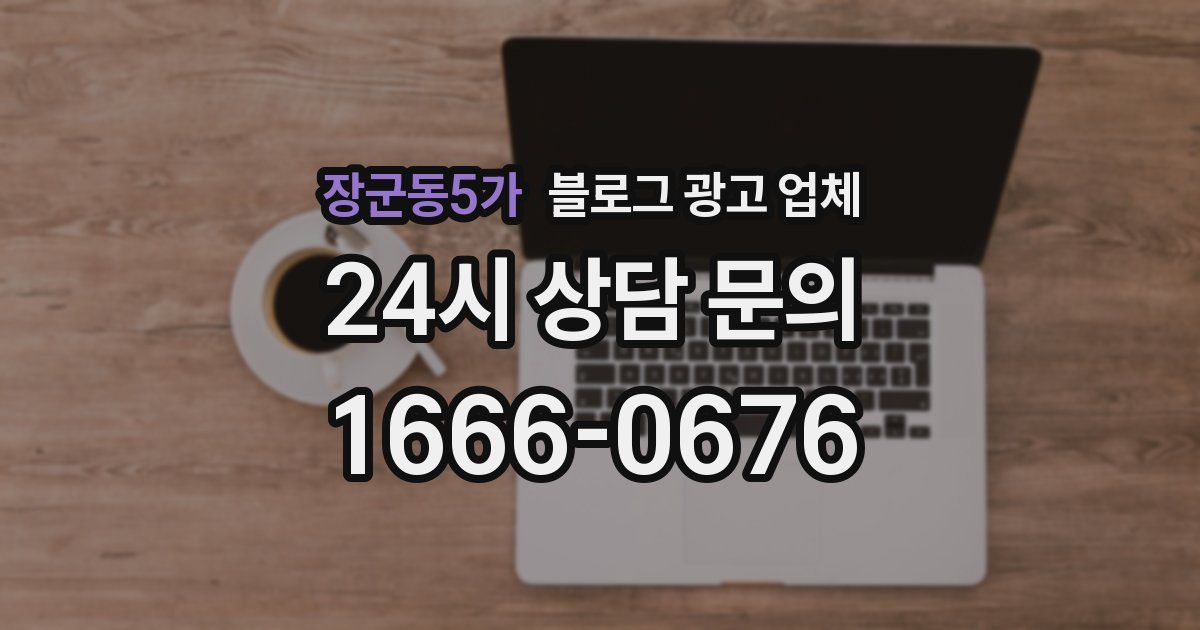 장군동5가 블로그 광고 업체