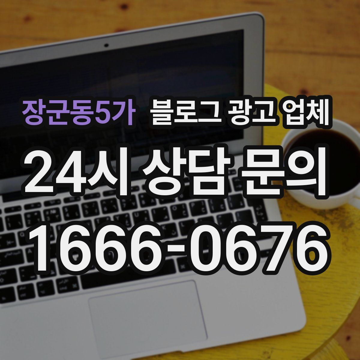 장군동5가 블로그 광고 업체