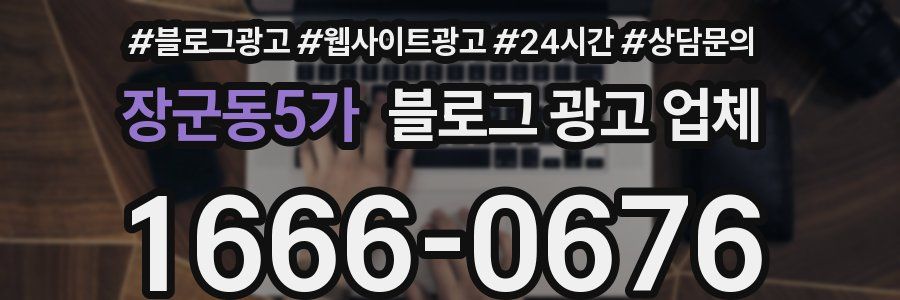 장군동5가 블로그 광고 업체