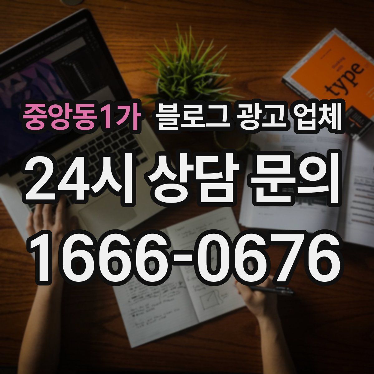 중앙동1가 블로그 광고 업체