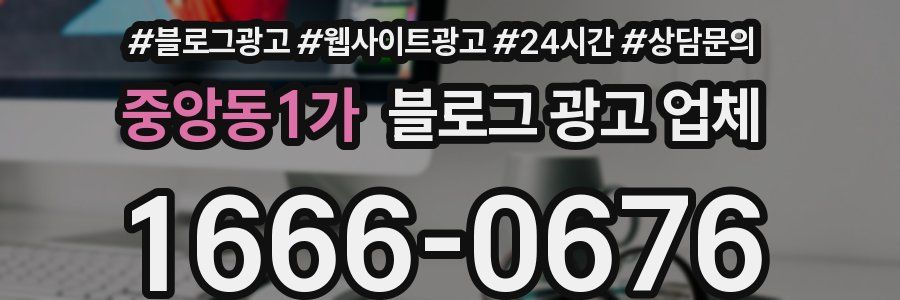 중앙동1가 블로그 광고 업체