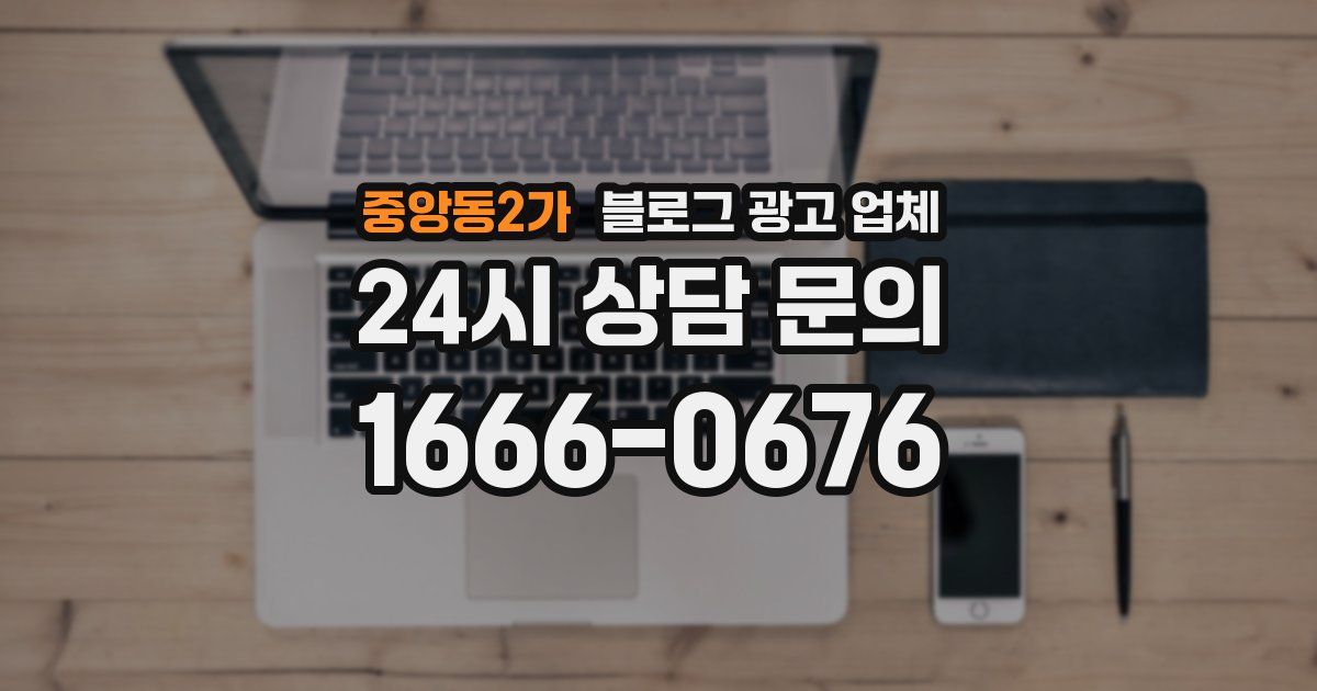 중앙동2가 블로그 광고 업체