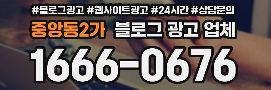 중앙동2가 블로그 광고 업체