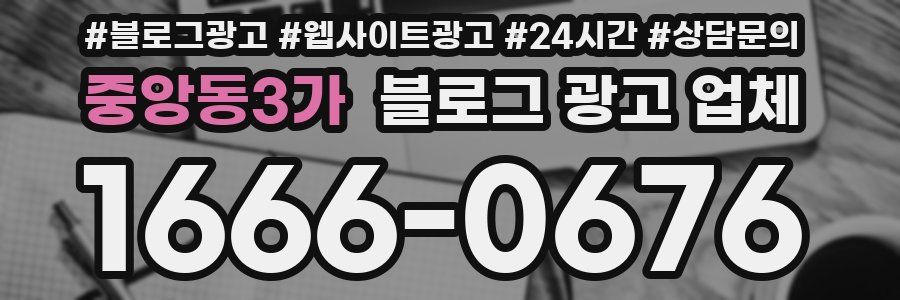 중앙동3가 블로그 광고 업체