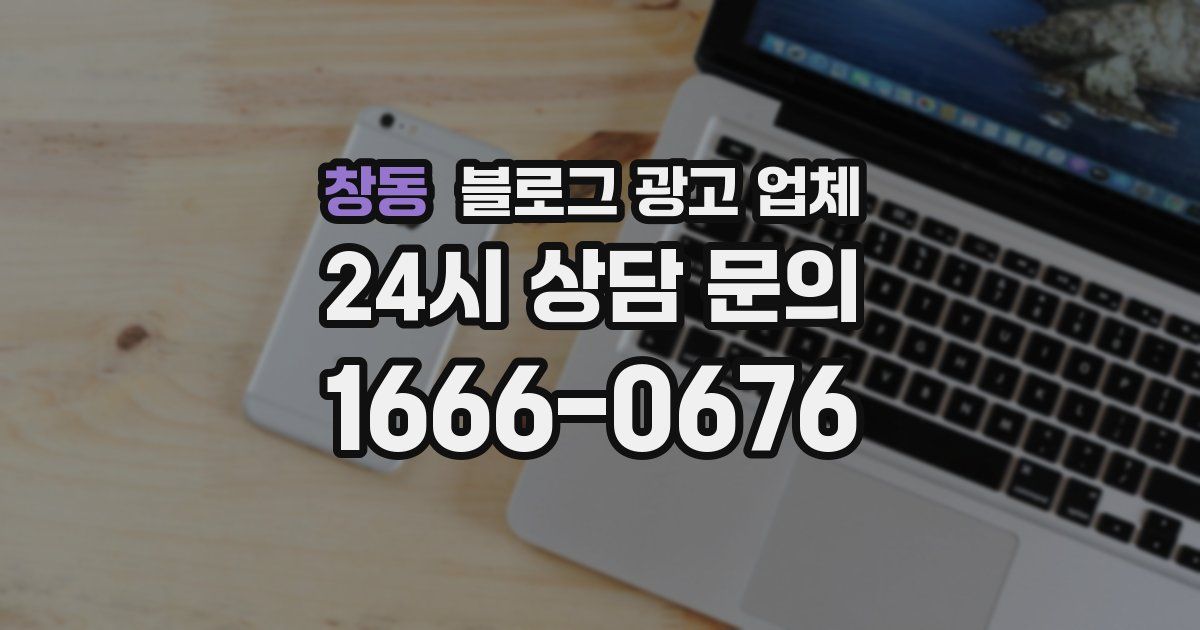 창동 블로그 광고 업체