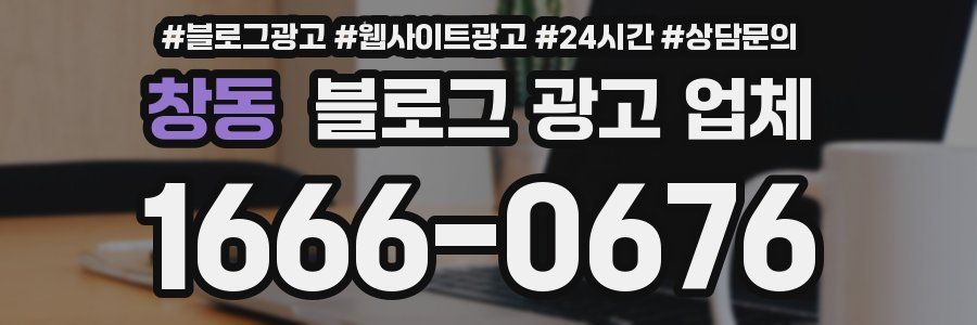 창동 블로그 광고 업체