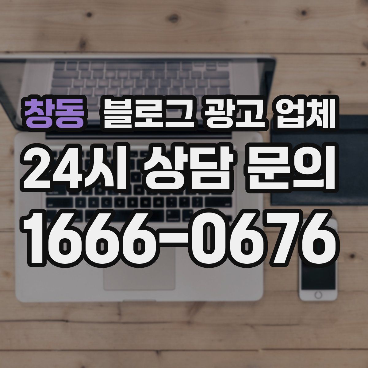 창동 블로그 광고 업체