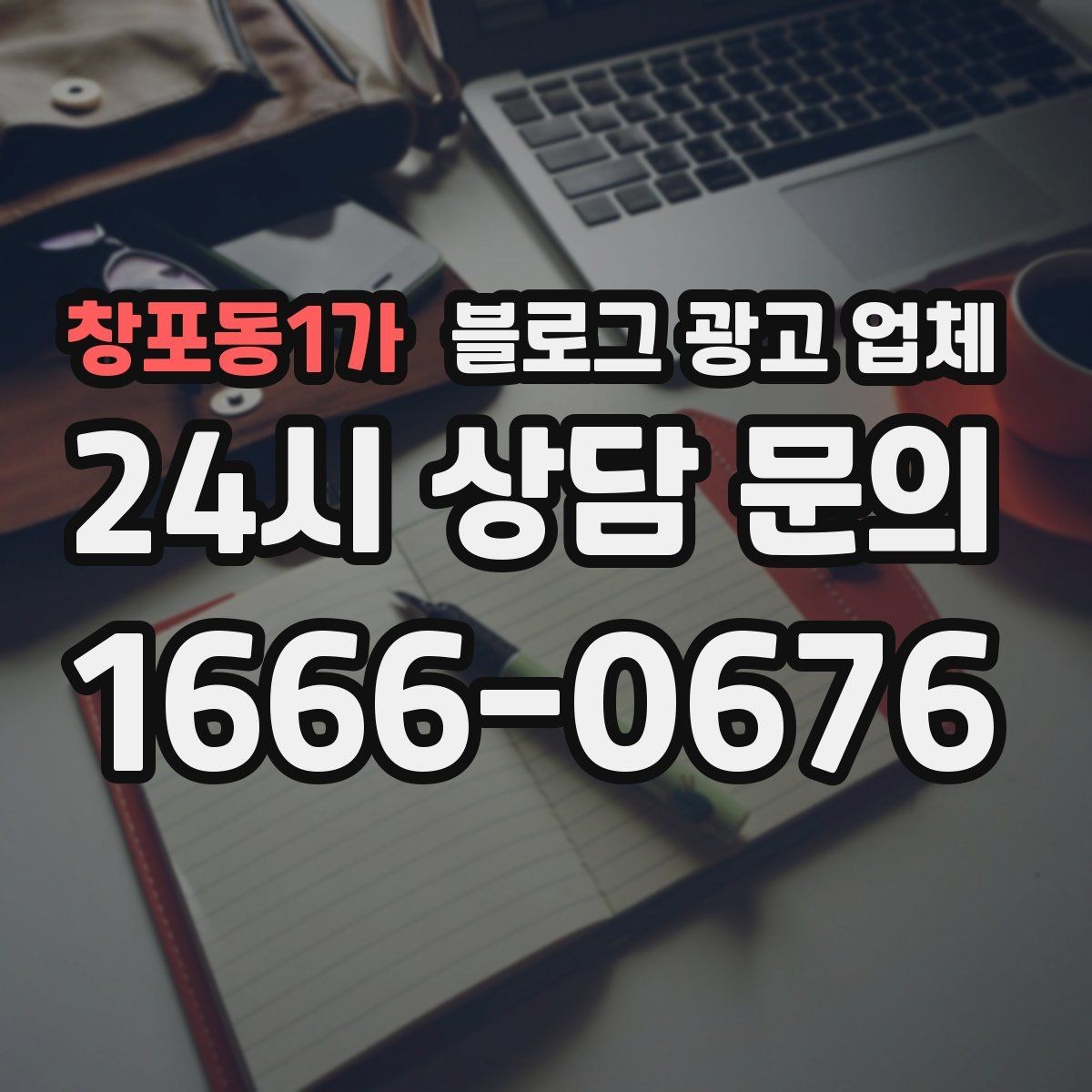 창포동1가 블로그 광고 업체 운영 시 성과 확인은 어떻게 할까