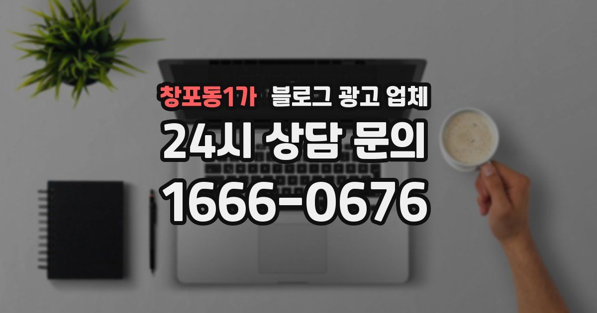 창포동1가 블로그 광고 업체