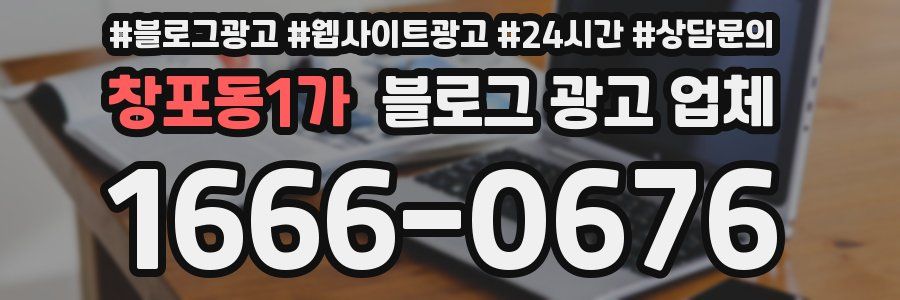 창포동1가 블로그 광고 업체