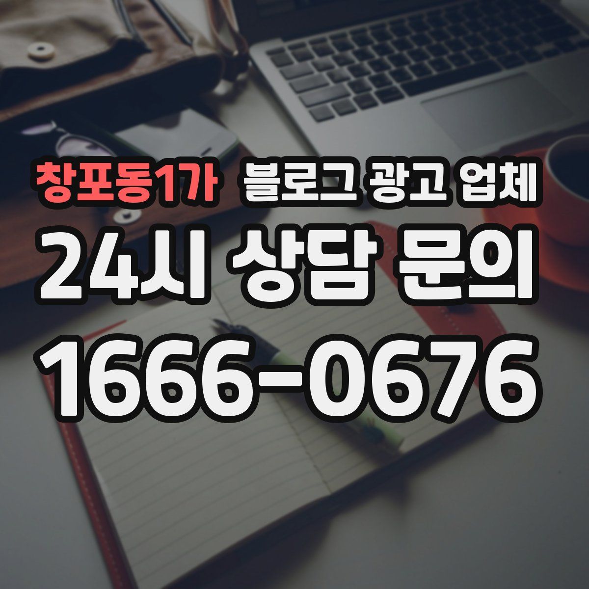 창포동1가 블로그 광고 업체