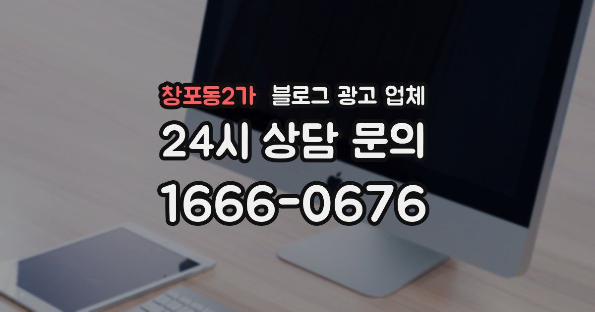 창포동2가 블로그 광고 업체