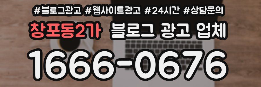 창포동2가 블로그 광고 업체