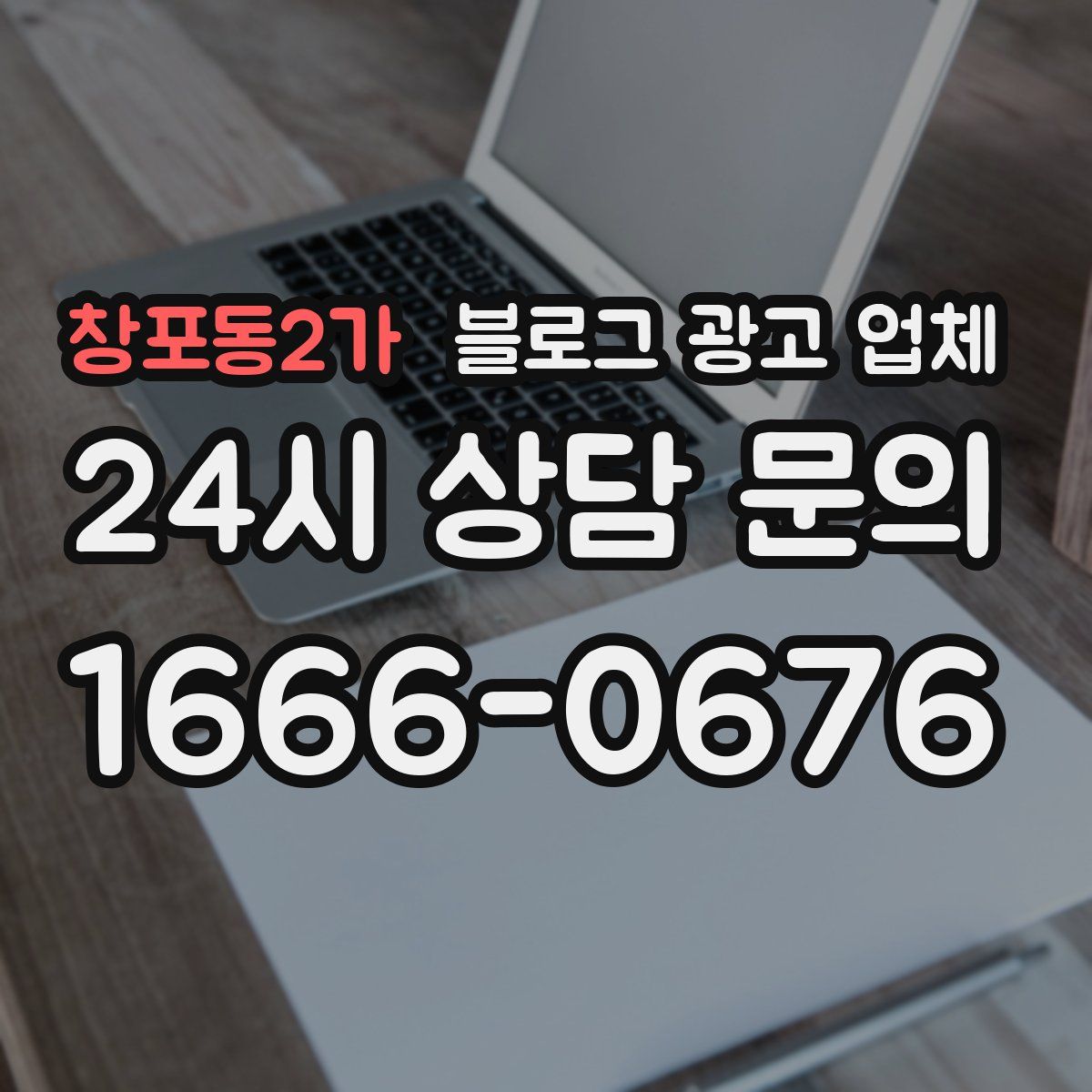 창포동2가 블로그 광고 업체
