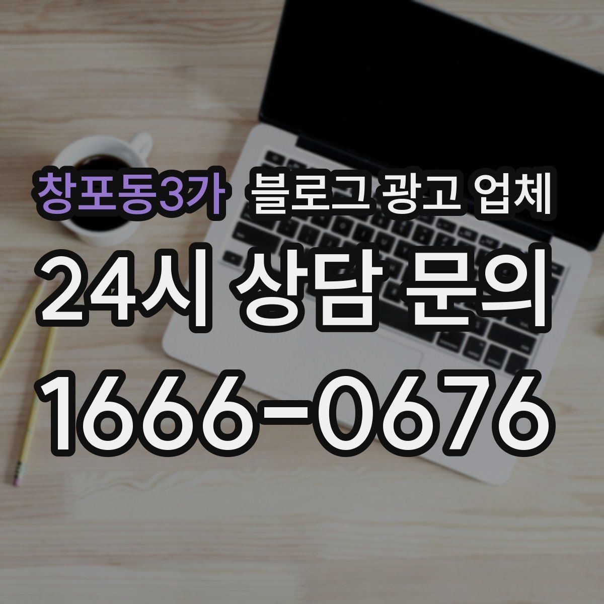 창포동3가 블로그 광고 업체 선택 시 업종별 차이 살펴보기