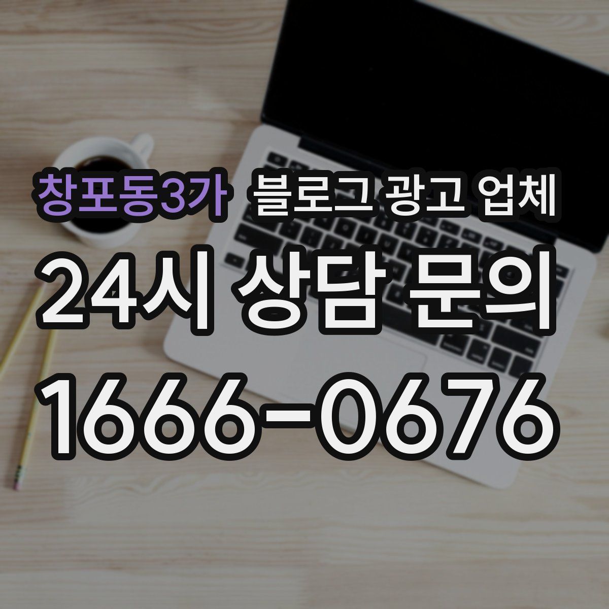 창포동3가 블로그 광고 업체
