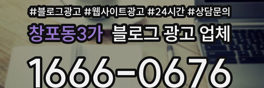 창포동3가 블로그 광고 업체