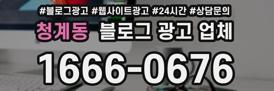 청계동 블로그 광고 업체