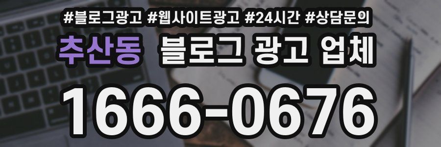 추산동 블로그 광고 업체