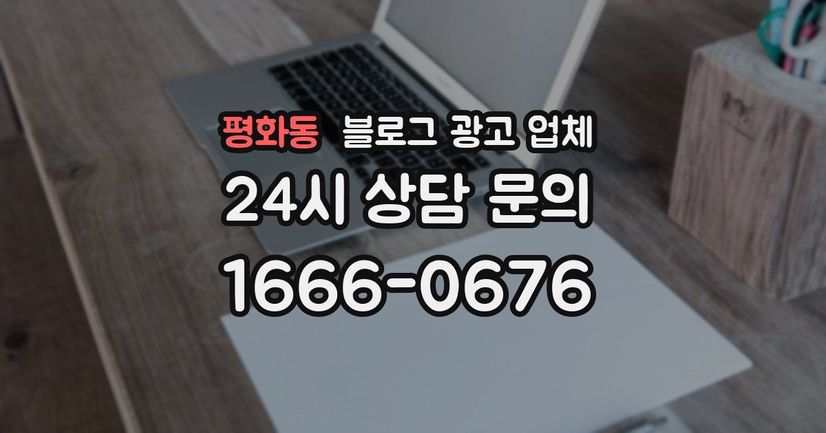평화동 블로그 광고 업체