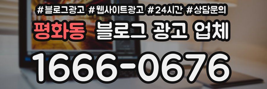평화동 블로그 광고 업체