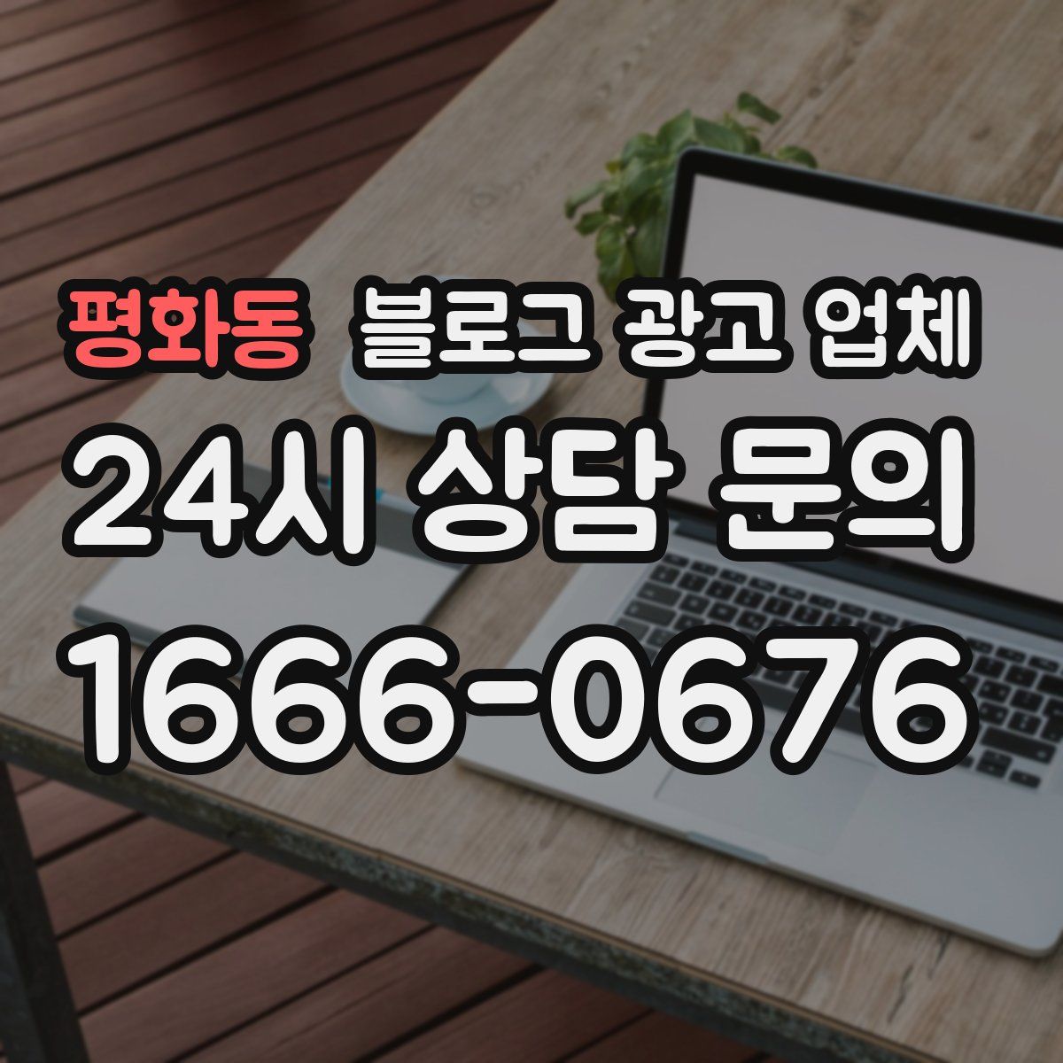평화동 블로그 광고 업체