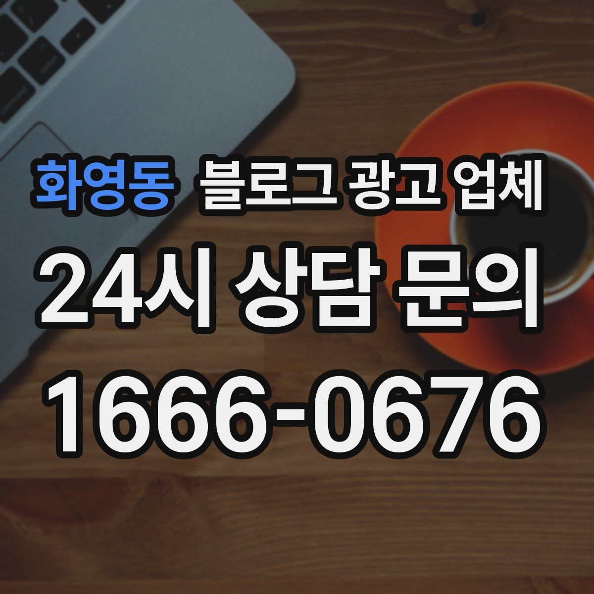 화영동 블로그 광고 업체